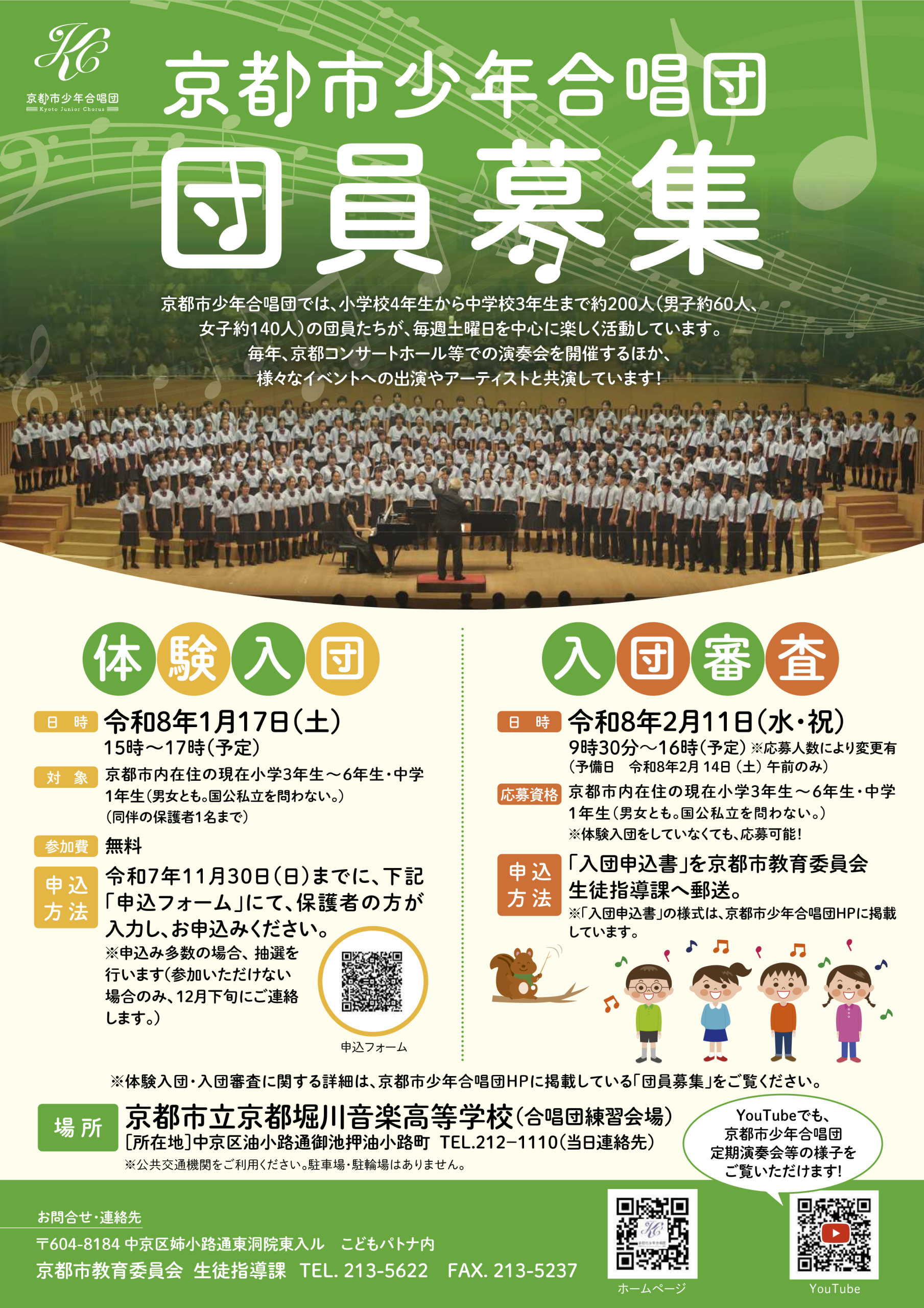 令和8年 京都少年合唱団 体験入団及び団員募集